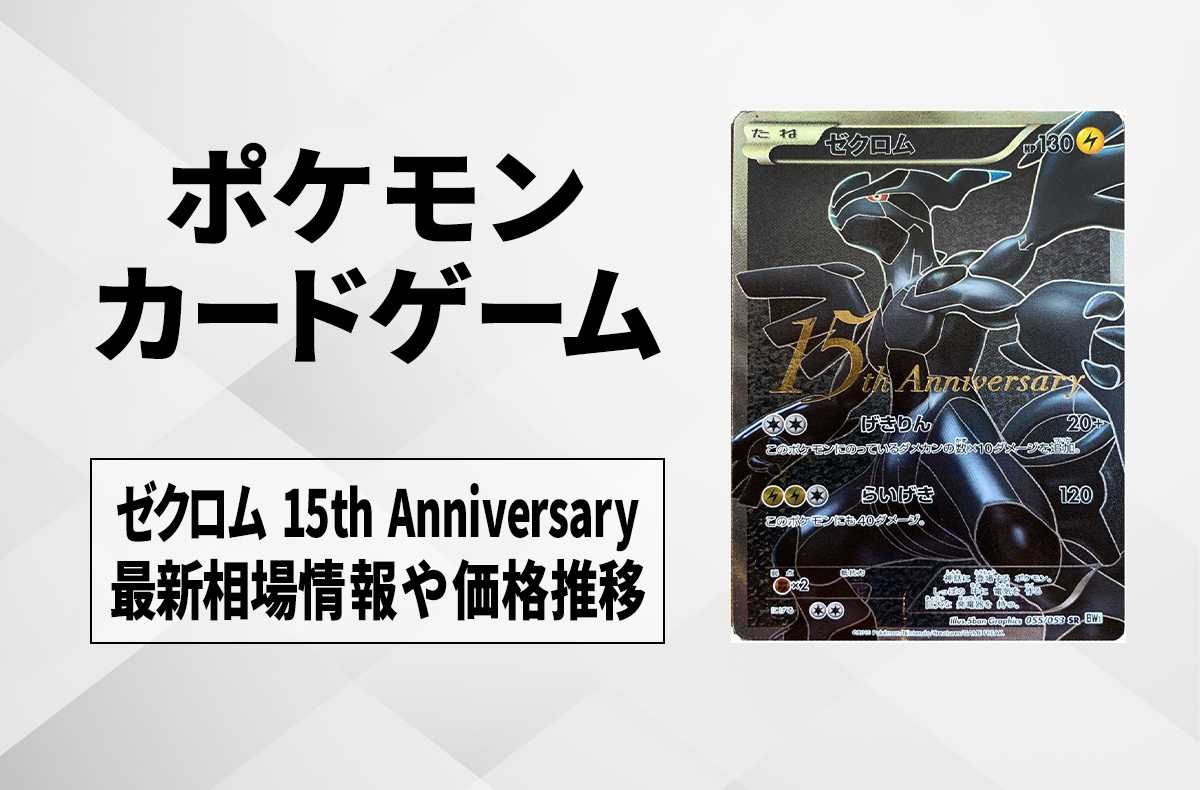 【ポケカ】ゼクロム 15thの最新相場情報や値段の推移【6/9時点】