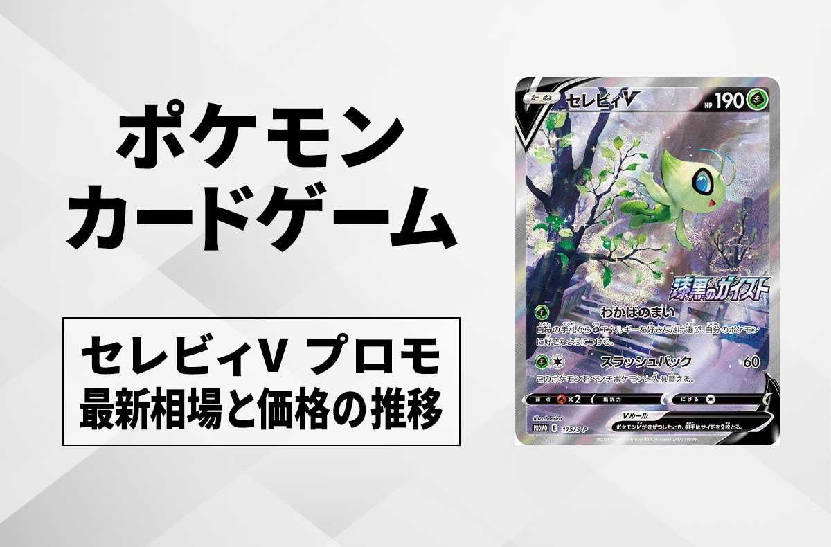 【ポケカ】セレビィV プロモの最新相場と値段の推移【7/23時点】