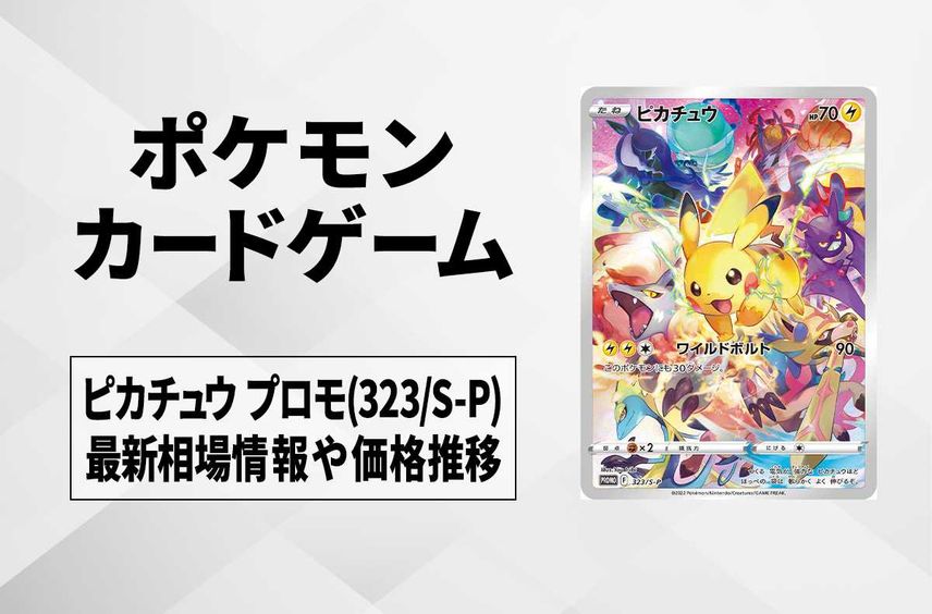 【ポケカ】ピカチュウ プロモ(323/S-P)の最新相場情報や値段の推移【6/28時点】