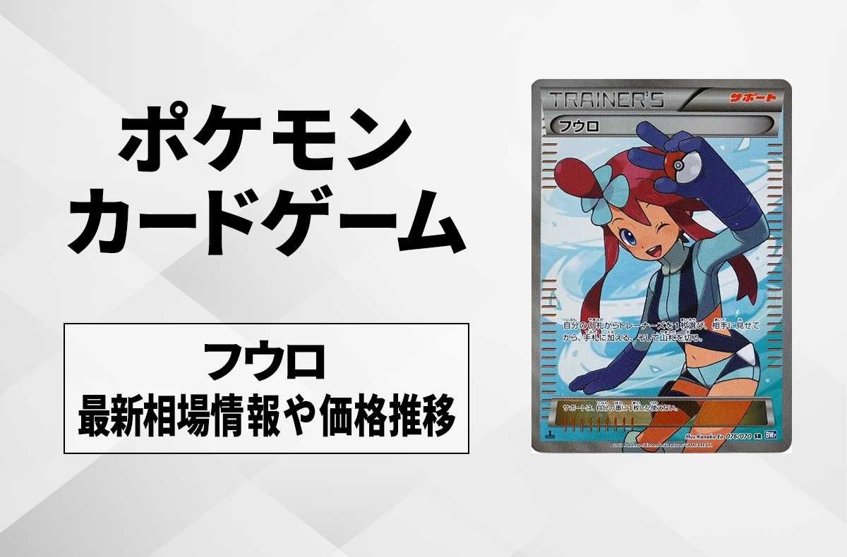 【ポケカ】フウロ SRの最新相場情報や値段の推移【6/8時点】