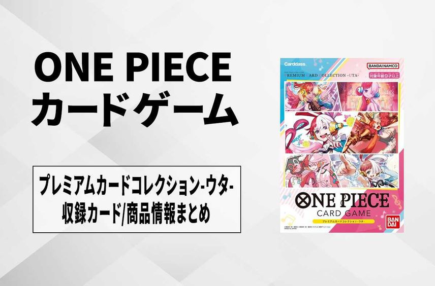 【ワンピースカード】ONE PIECE FILM RED リバイバル上映記念「 プレミアムカードコレクション-ウタ-」収録カード/商品情報まとめ