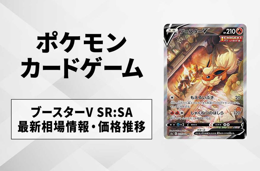 【ポケカ】ブースターV SR:SAの最新相場と値段の推移【7/20時点】