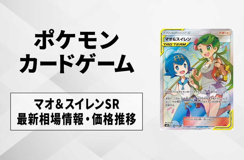 【ポケカ】マオ&スイレンSRの最新相場情報や値段の推移