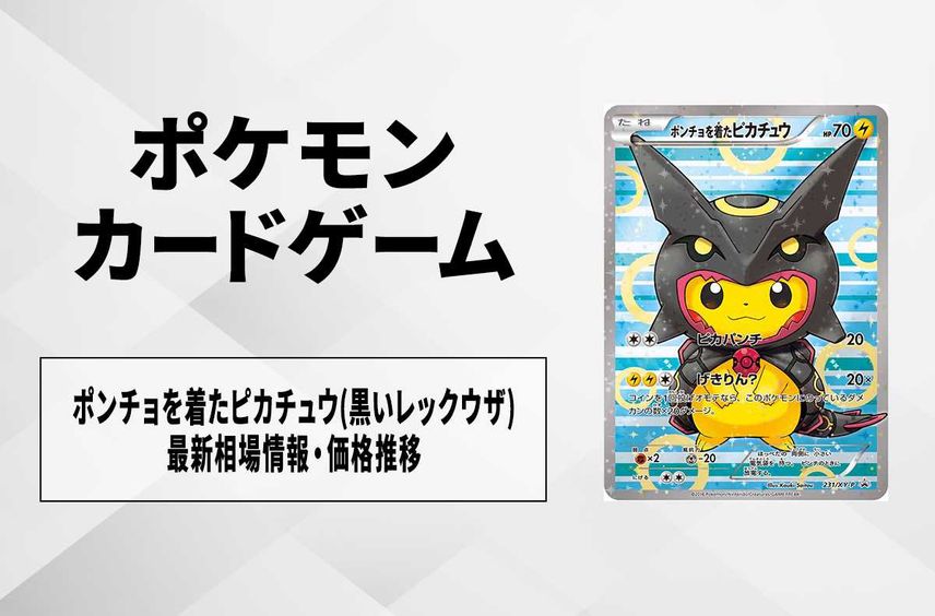 ポケモンカードポンチョを着たピカチュウレックウザ231/XY-P ポケモンカードポンチョを着たピカチュウレックウザ231/XY-P