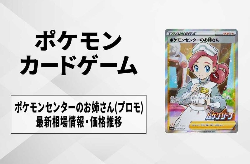 【ポケカ】ポケモンセンターのお姉さん プロモの最新相場と値段の推移|「ムゲンゾーン」2BOX購入キャンペーン【7/14時点】