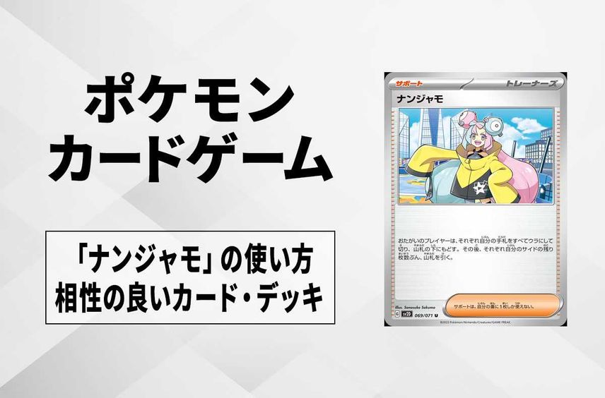 【ポケカ】「ナンジャモ」の使い方と相性の良いカード・デッキ【クレイバースト収録】