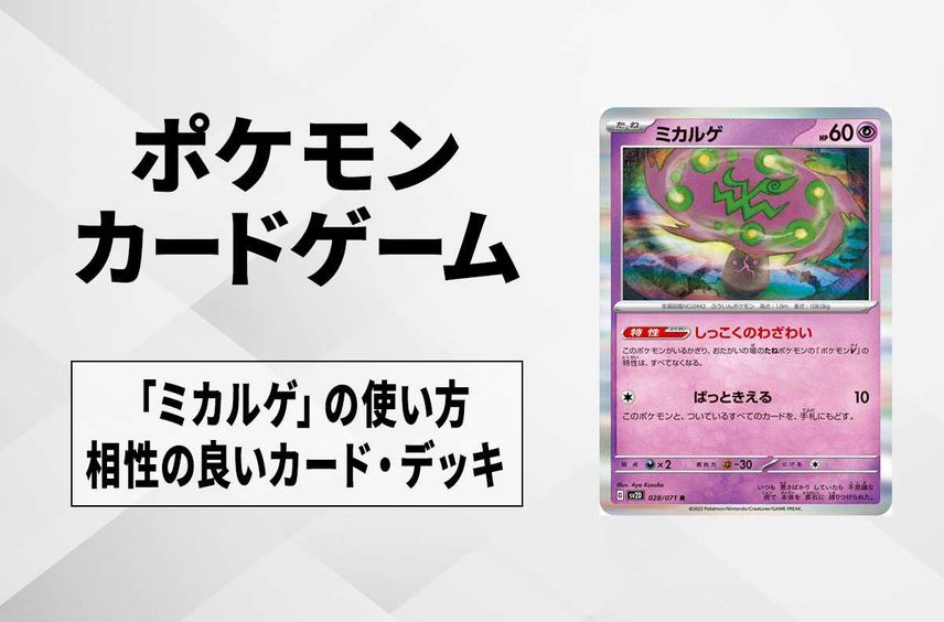 【ポケカ】「ミカルゲ」の使い方と相性の良いカード・デッキ【クレイバースト収録】