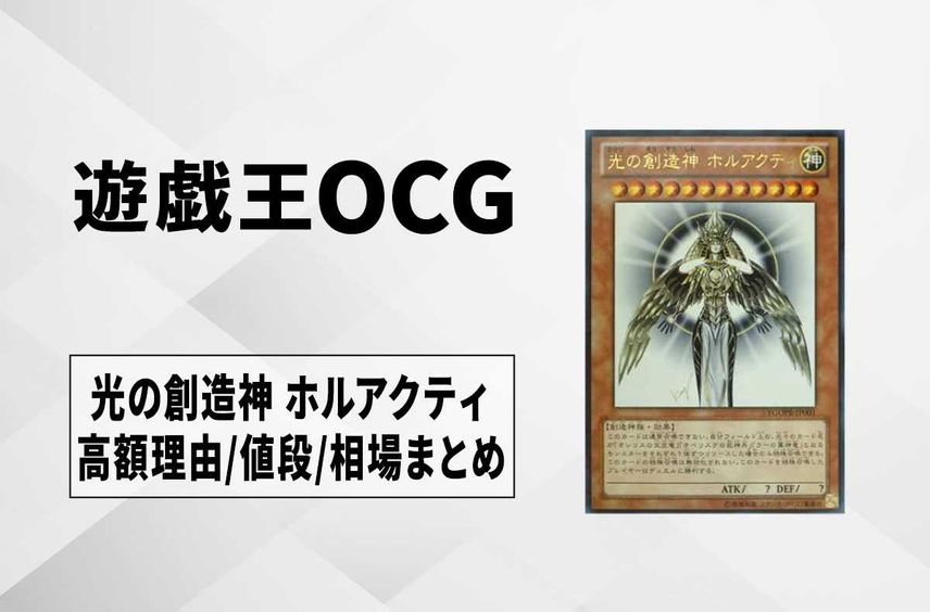 【なぜ高い?】光の創造神 ホルアクティの最新相場や値段の推移【遊戯王OCG】