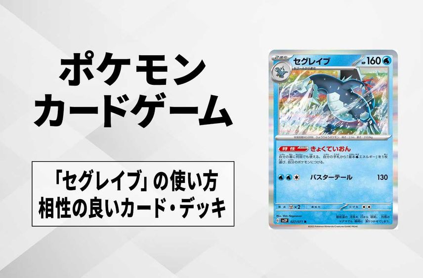 ポケカ】「セグレイブ」の使い方と相性の良いカード・デッキ【スノー ポケカ】「セグレイブ」の使い方と相性の良いカード・デッキ【スノー
