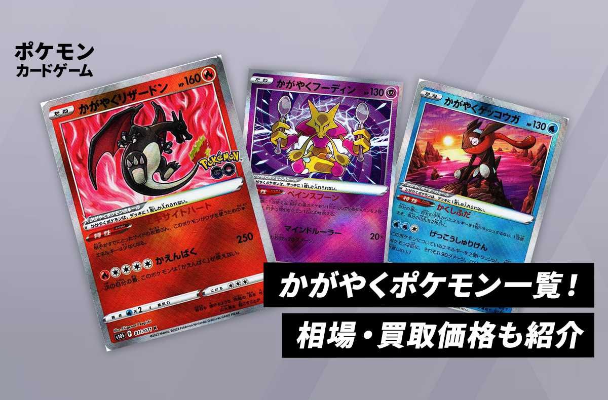 【ポケカ】かがやくポケモン一覧!相場・買取価格も紹介