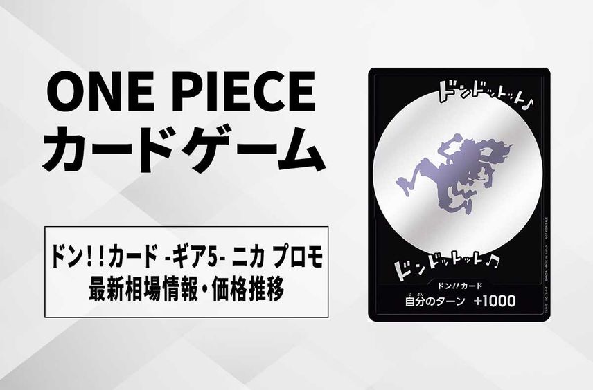 【ワンピースカード】ドン!!カード -ギア5- ニカ プロモの最新相場や値段の推移【8/16時点】