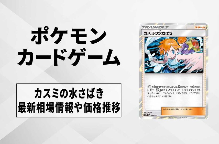 【ポケカ】カスミの水さばきの最新相場情報や値段の推移【6/6時点】
