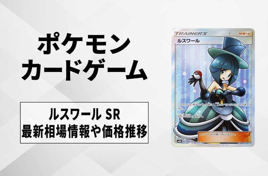 【ポケカ】ルスワール SRの最新相場と値段の推移【7/13時点】