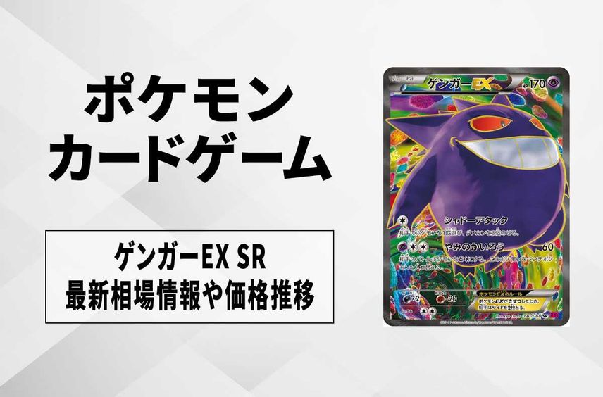 【ポケカ】ゲンガーEX SR(ファントムゲート)の最新相場情報や値段の推移【7/11時点】