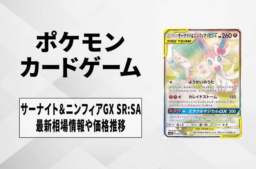 【ポケカ】サーナイト&ニンフィアGX SR:SAの最新相場情報や値段の推移【7/4時点】