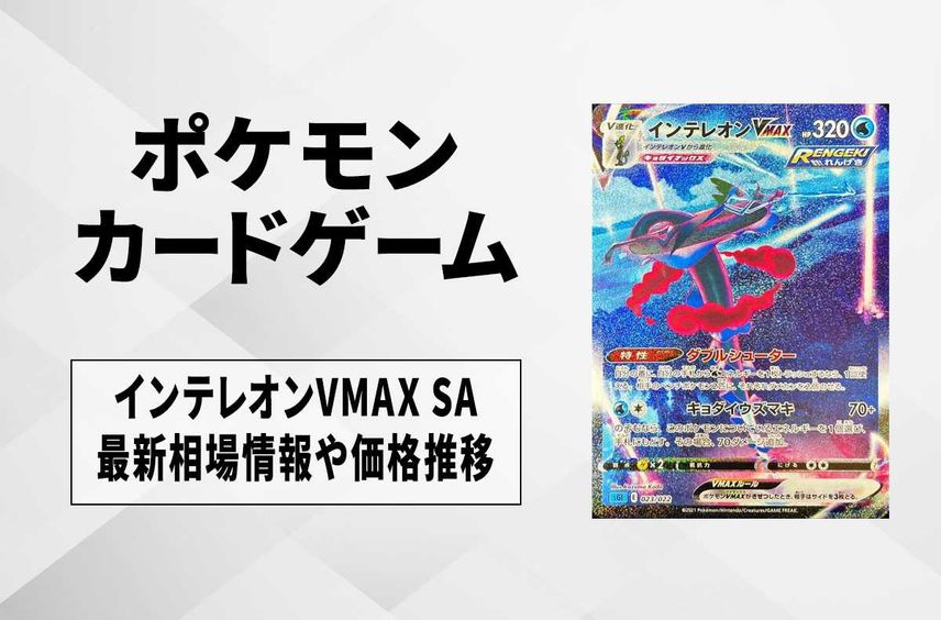 【ポケカ】インテレオンVMAX SAの最新相場情報や値段の推移【7/5時点】