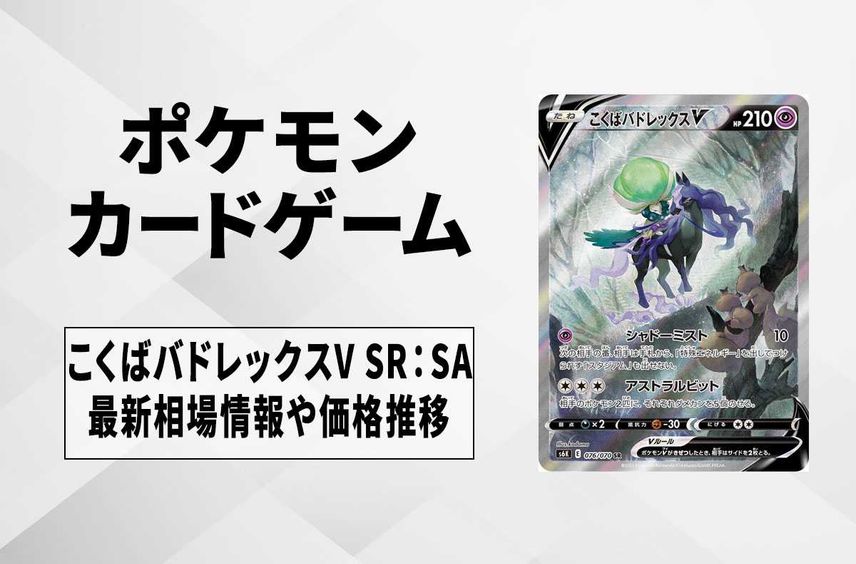 【ポケカ】こくばバドレックスV SR:SAの買取価格と最新相場と値段推移|漆黒のガイスト【8/7時点】