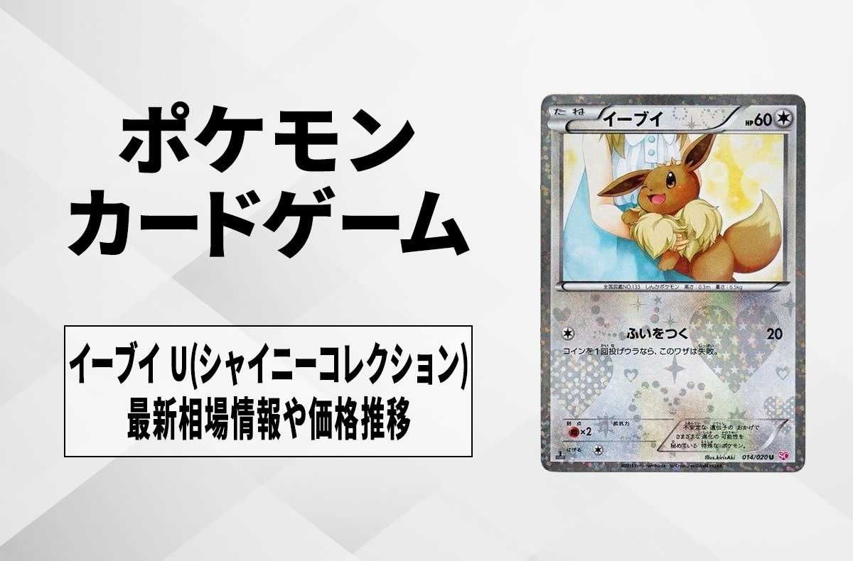 014/020U イーブイ U SC シャイニーコレクション ポケキュン イーブイ 014/020U イーブイ U SC シャイニーコレクション ポケキュン イーブイ