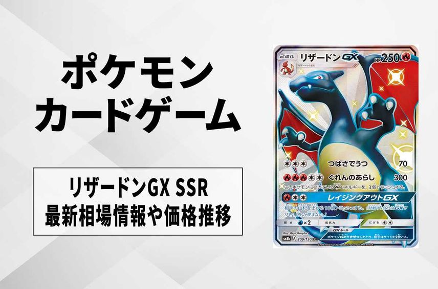 値下げ可 リザードンGX ウルトラシャイニー SSR ポケカ】リザードンGX SSR(GXウルトラシャイニー)の最新相場情報