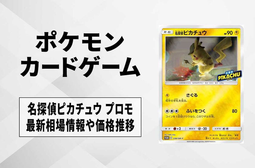 名探偵ピカチュウ前売り券セット PROMO 338/SM-P 名探偵ピカチュウ前売り券セット PROMO 338/SM-P