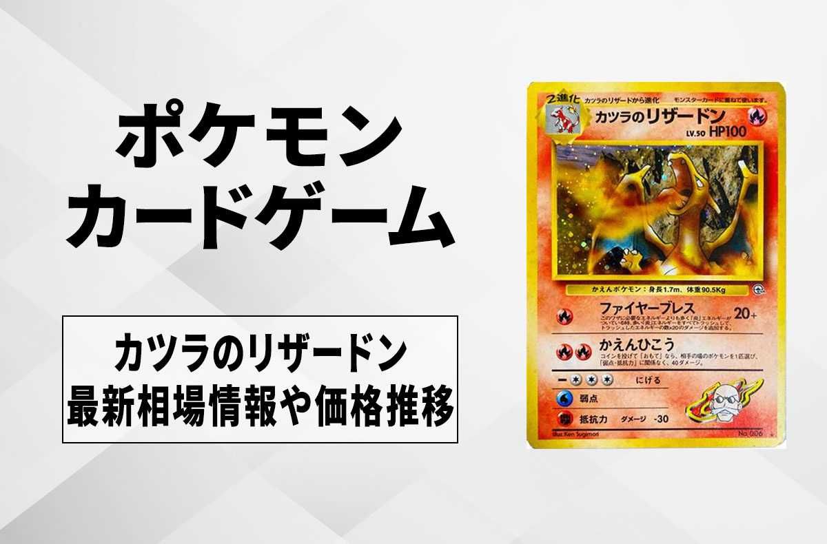 【ポケカ】カツラのリザードン Rの最新相場と値段の推移|旧裏【7/24時点】