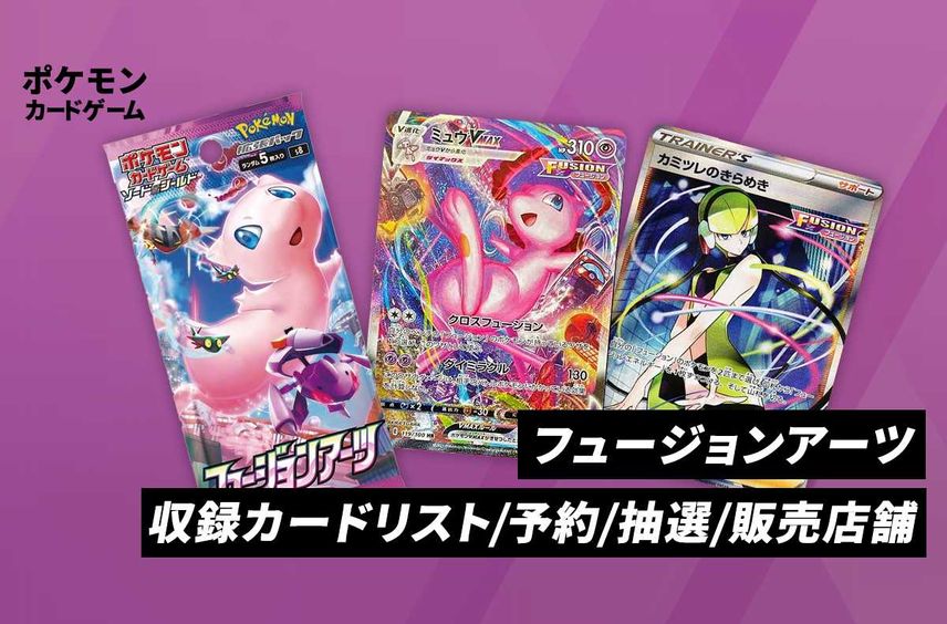【ポケカ】拡張パック「フュージョンアーツ」の収録・当たりカードリスト/予約/抽選/定価/販売店舗まとめ