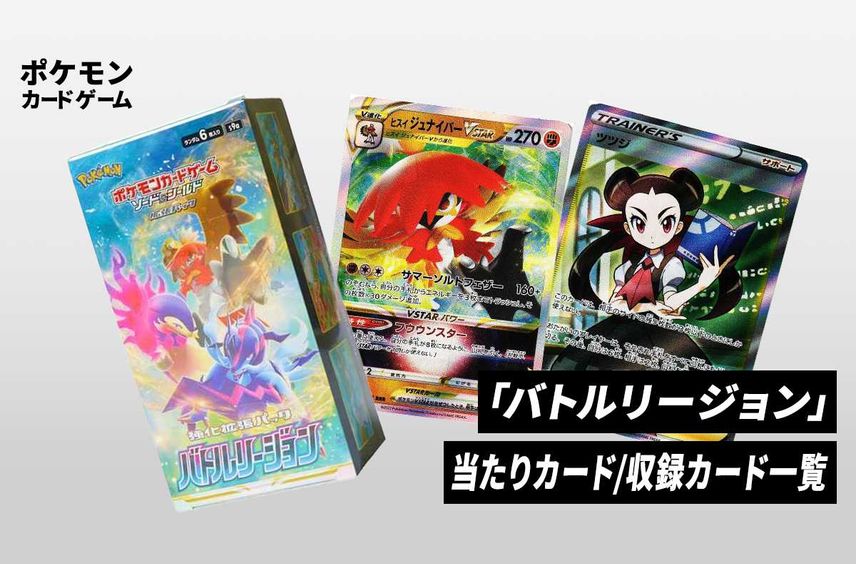【ポケカ】拡張パック「バトルリージョン」の収録・当たりカードリスト/予約/抽選/定価/販売店舗まとめ