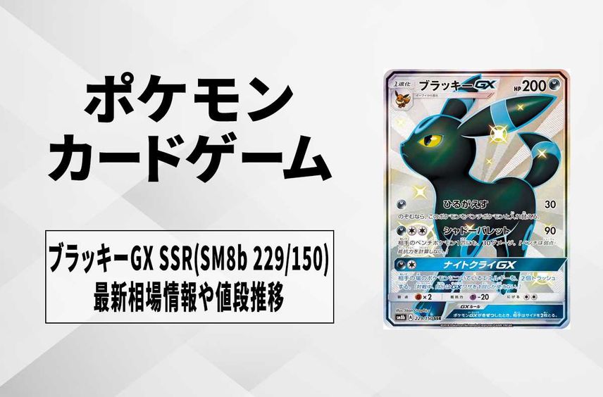 ポケカ】ブラッキーGX SSR(SM8b 229/150)の最新相場情報や値段の ポケカ】ブラッキーGX SSR(SM8b 229/150)の最新相場情報や値段の