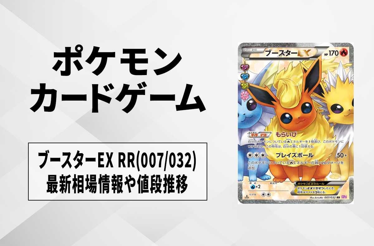 【ポケカ】ブースターEX RR(007/032)の最新相場情報や値段の推移【7/5時点】