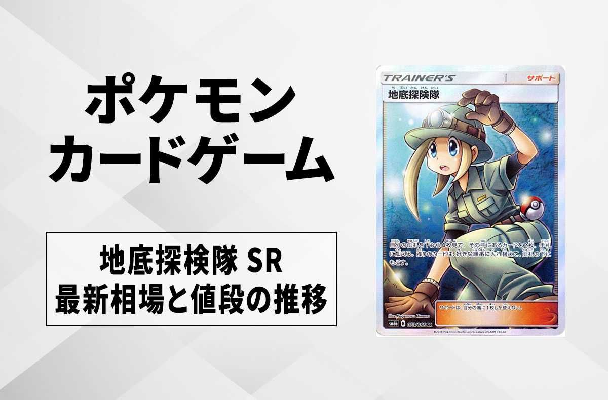 【ポケカ】地底探検隊 SRの最新相場と値段の推移【7/14時点】