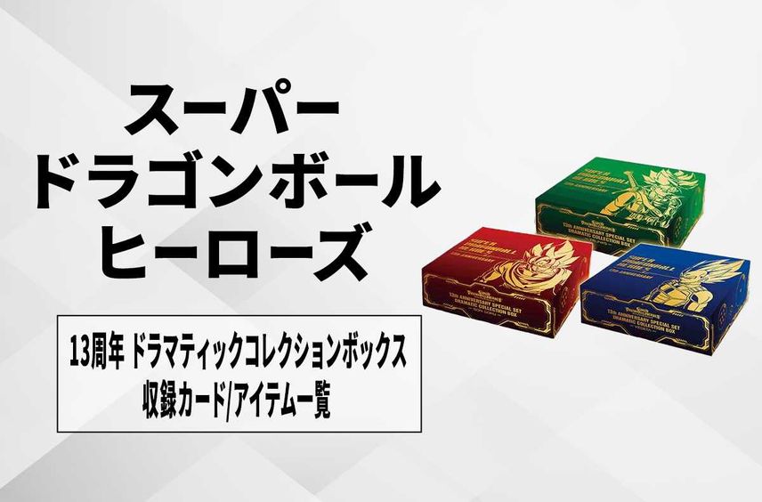 スーパードラゴンボールヒーローズ 13周年アニバーサリースペシャル スーパードラゴンボールヒーローズ 13周年アニバーサリースペシャル