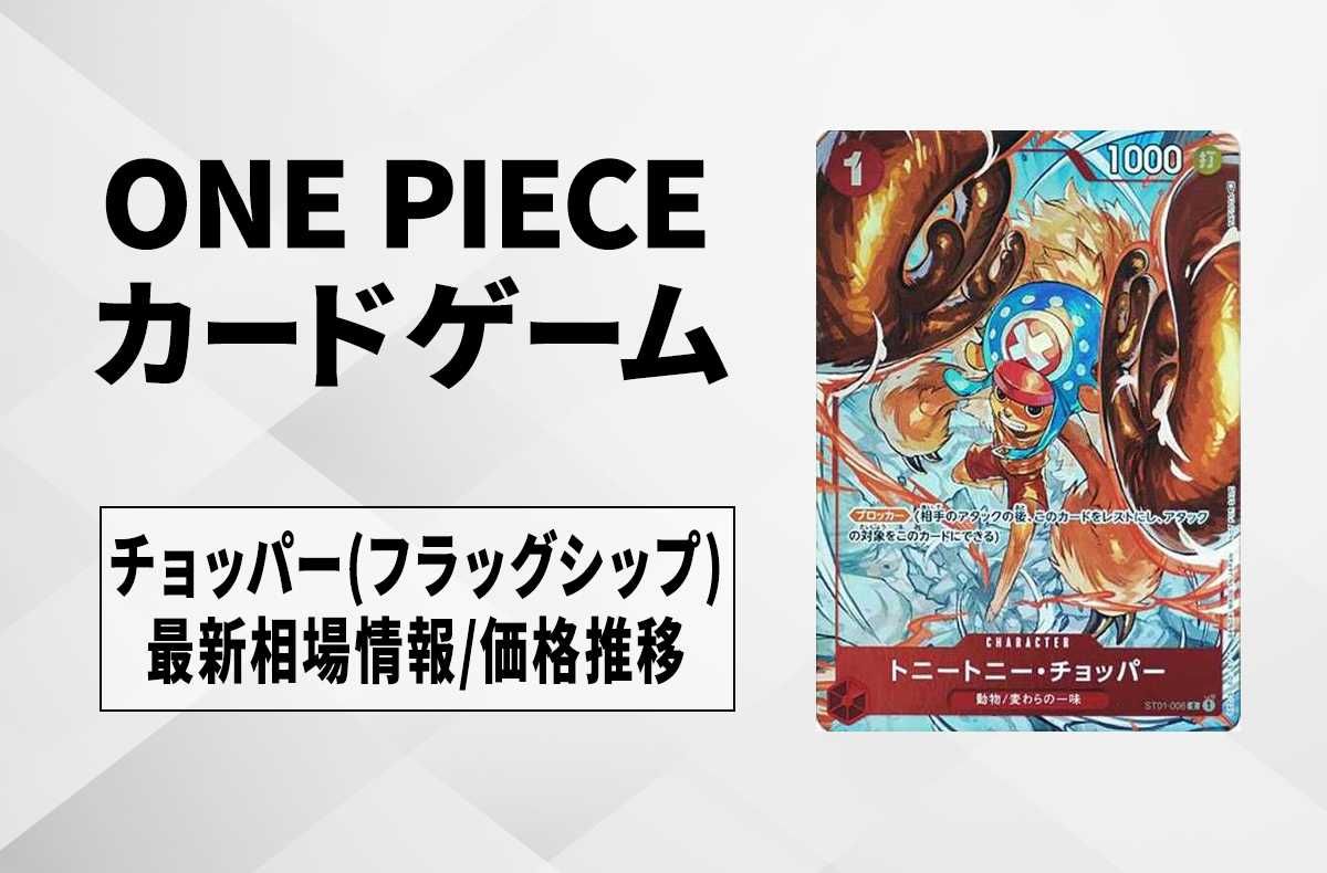 【ワンピースカード】トニートニー・チョッパーの最新相場情報/価格推移【5/29更新】