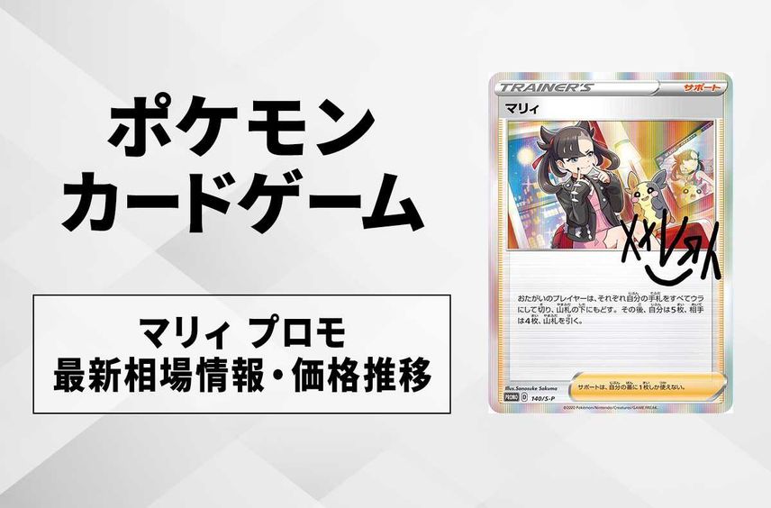 【ポケカ】マリィ プロモの最新相場と値段の推移|マリィの練習