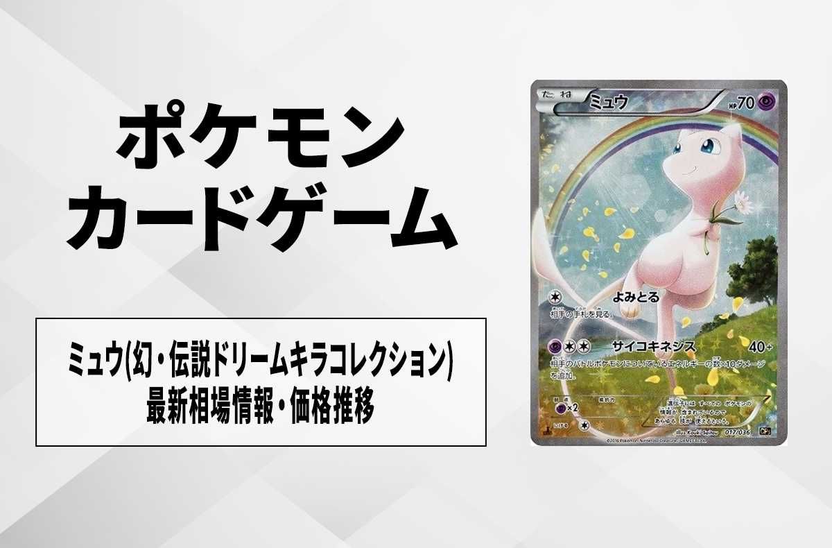 【ポケカ】ミュウ(幻・伝説ドリームキラコレクション )の最新相場情報や値段の推移【6/27時点】