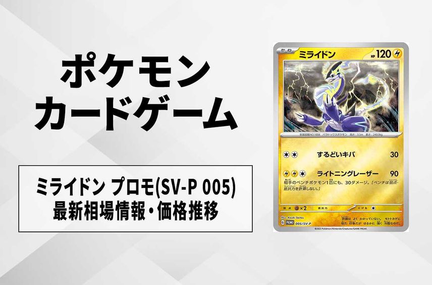 【ポケカ】ミライドン プロモ(SV-P 005)の最新相場情報や値段の推移【6/29時点】
