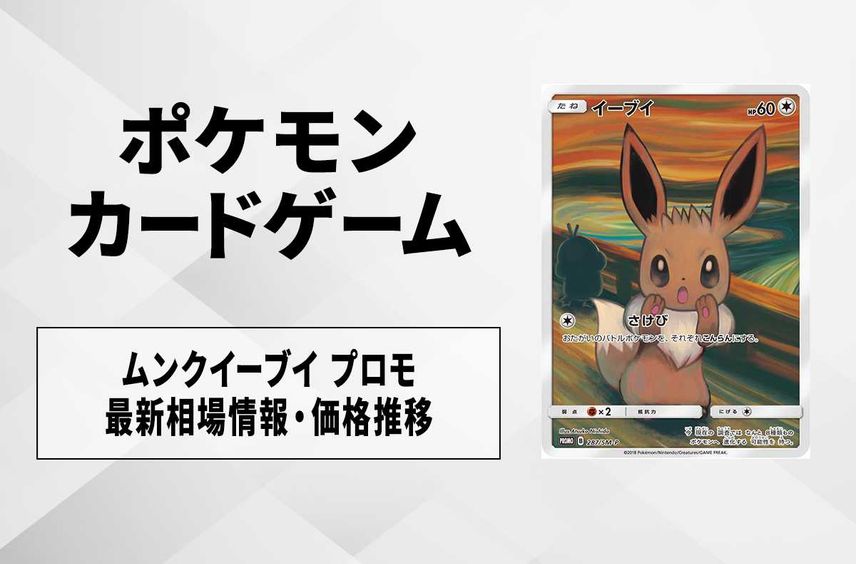 【ポケカ】ムンクイーブイの最新相場情報や値段の推移【6/28時点】