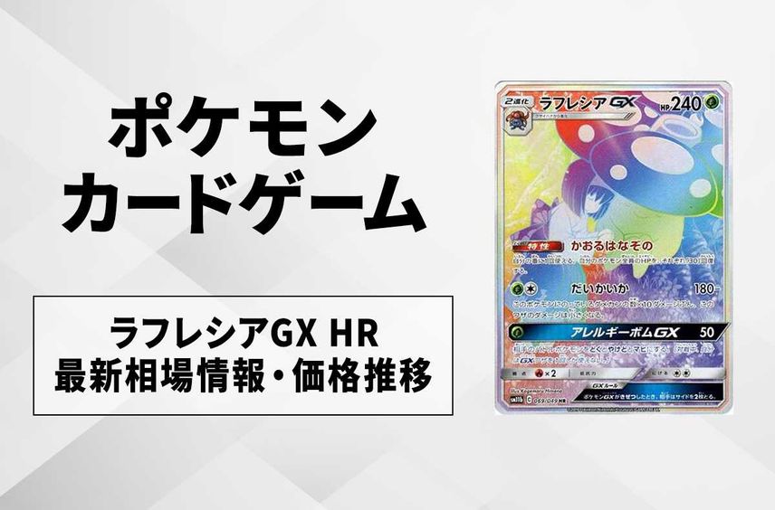【ポケカ】ラフレシアGX HRの最新相場と値段の推移【7/14時点】