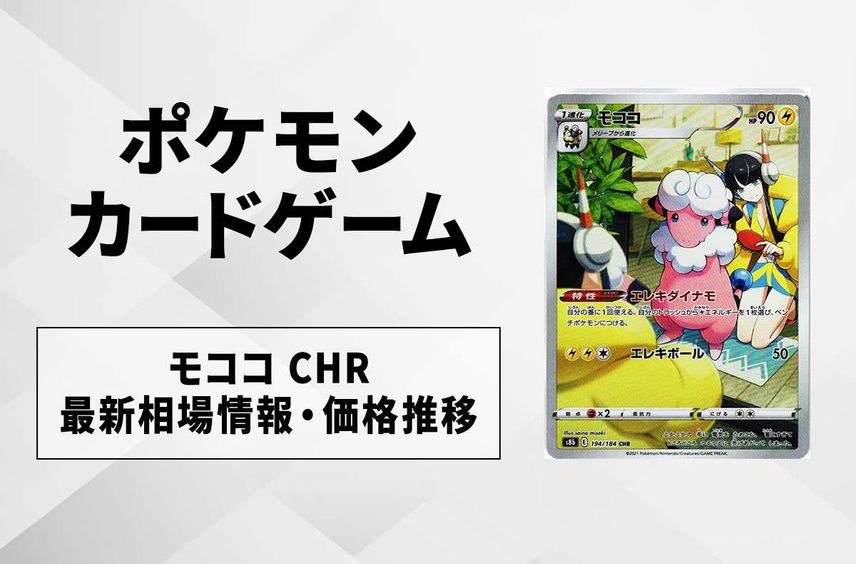 【ポケカ】モココ CHRの最新相場情報や値段の推移【6/9時点】