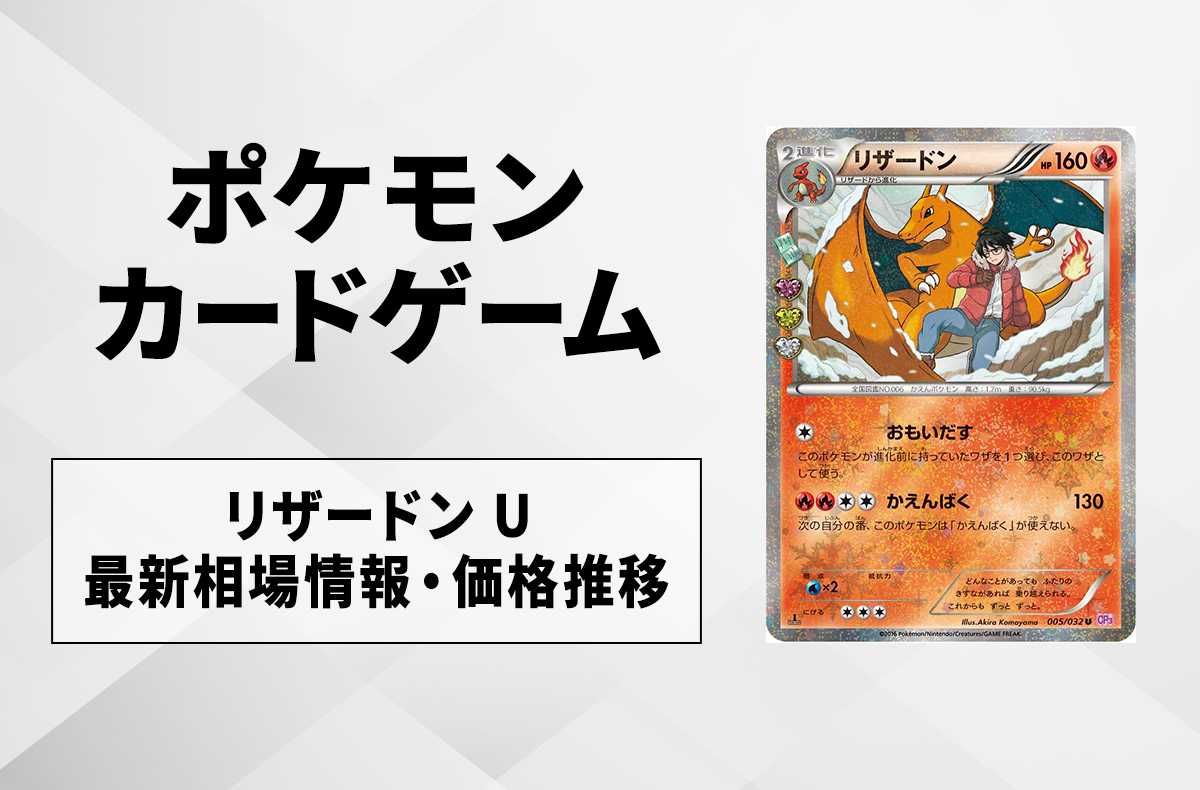 【ポケカ】リザードン Uの最新相場と値段の推移|ポケキュンコレクション【8/2時点】