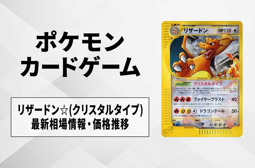 【ポケカ】リザードン☆(クリスタルタイプ)の最新相場と値段の推移【7/20時点】