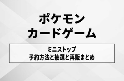 【ポケカ】ミニストップの入荷・発売時間はいつ?取扱店舗や抽選・購入方法まとめ