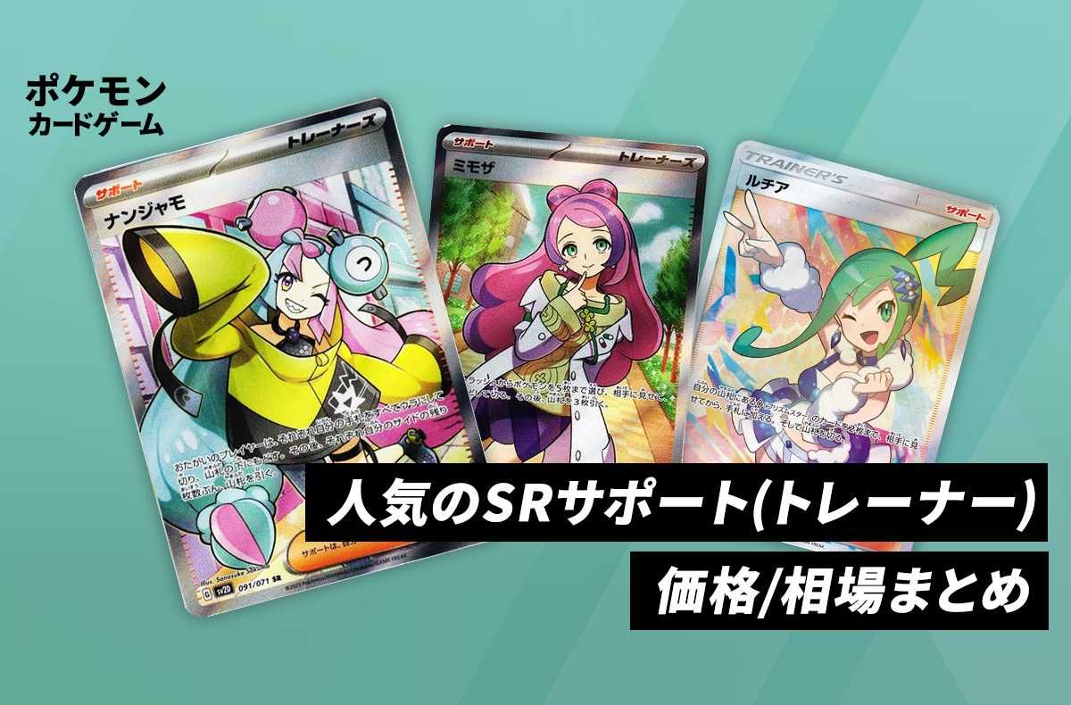 【ポケカ】人気 SRサポート(トレーナー)カードの価格/相場まとめ