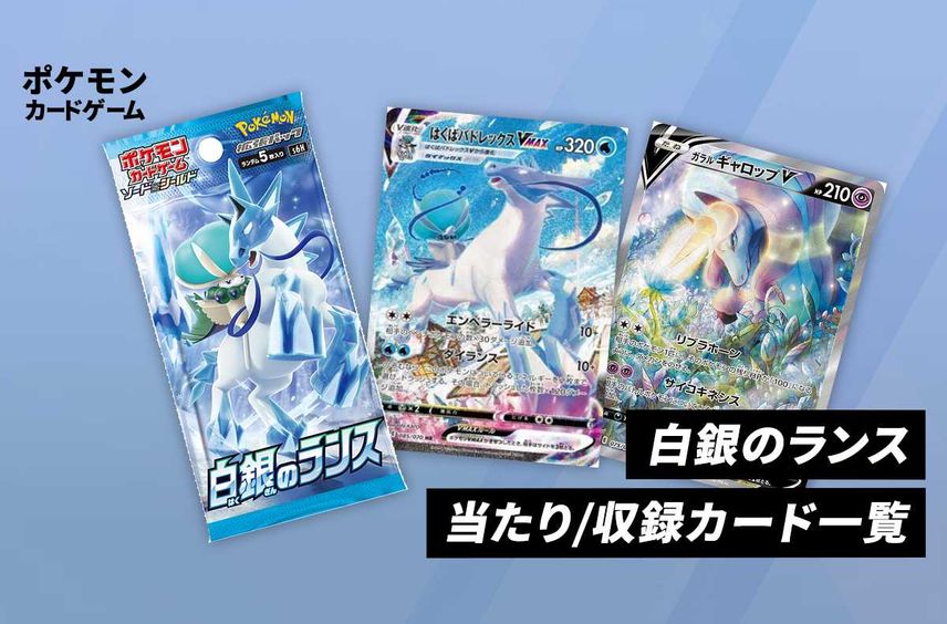 【ポケカ】拡張パック「白銀のランス」の収録・当たりカードリスト/予約/抽選/定価/販売店舗まとめ
