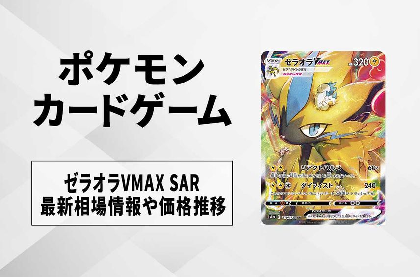 【ポケカ】ゼラオラVMAX SAR(VSTARユニバース)の最新相場情報や値段の推移【6/22時点】
