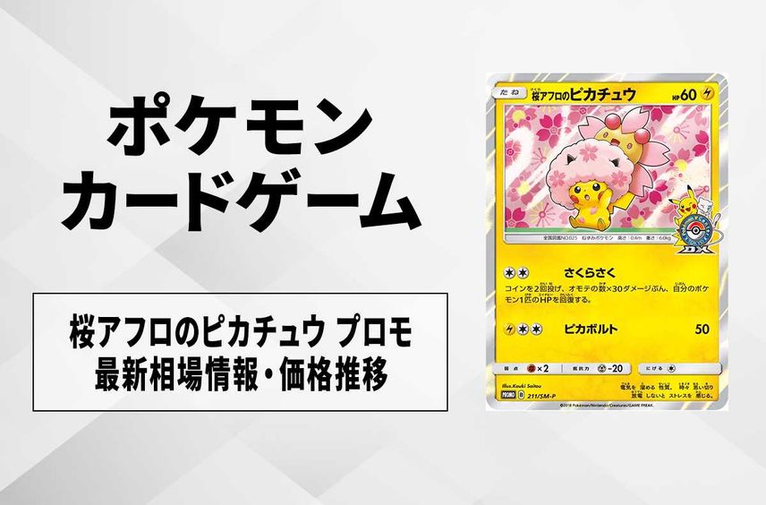【ポケカ】桜アフロのピカチュウ プロモの最新相場情報や値段の推移【6/30時点】