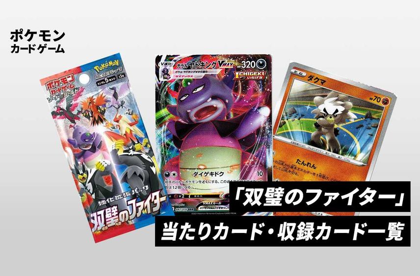 【ポケカ】強化拡張パック「双璧のファイター」の収録・当たりカードリスト/予約/抽選/定価/販売店舗まとめ