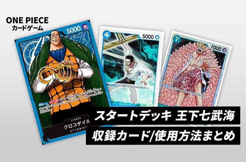 【ワンピースカード】王下七武海の収録カード/使用方法/再販/定価/販売店舗まとめ