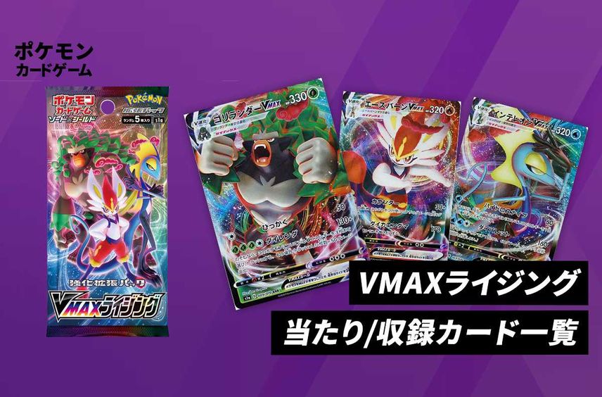 【ポケカ】強化拡張パック「VMAXライジング」の当たり・収録カードリスト/予約/抽選/定価/販売店舗まとめ
