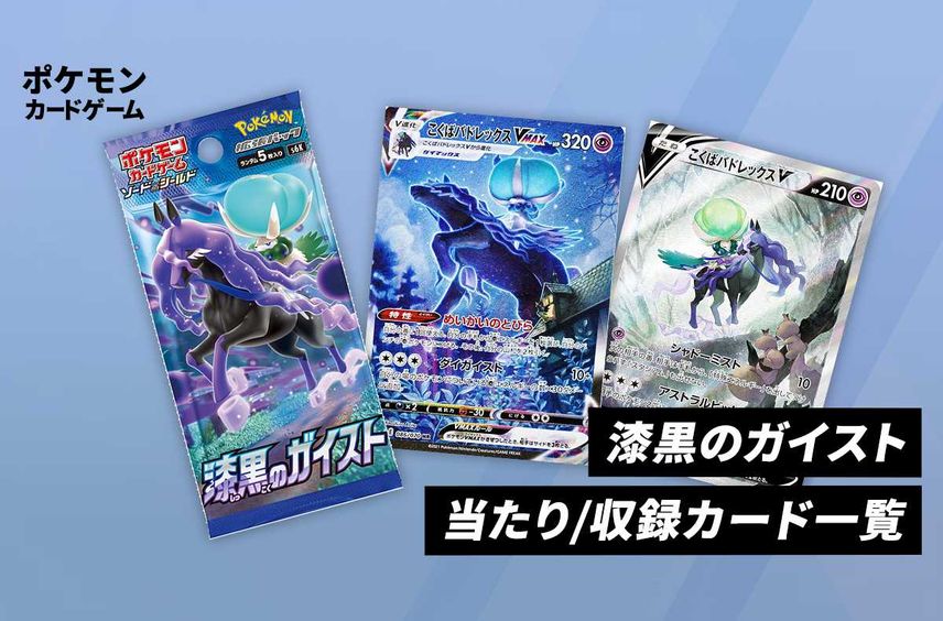 【ポケカ】拡張パック「漆黒のガイスト」の収録カードリスト/予約/抽選/定価/販売店舗まとめ