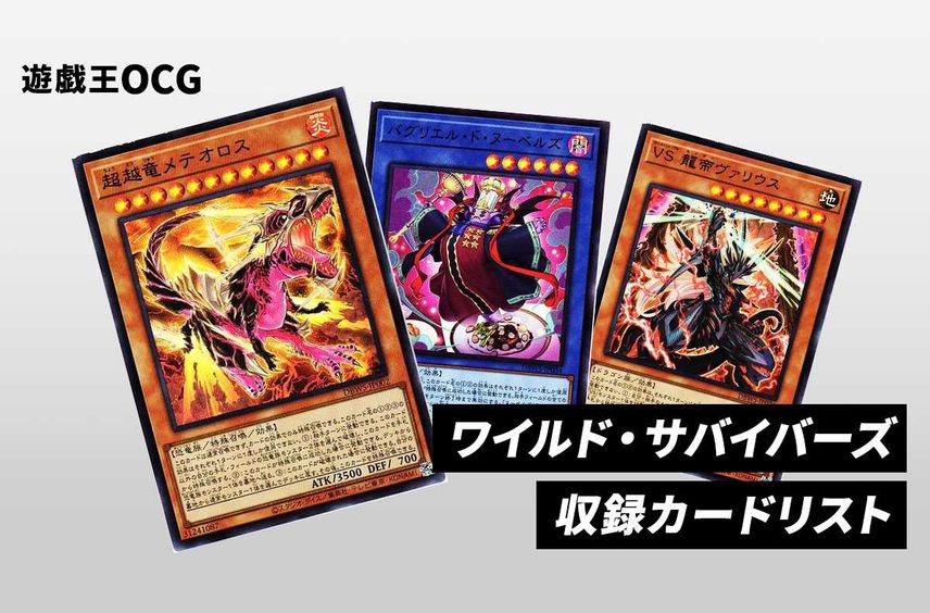 【遊戯王OCG】「ワイルド・サバイバーズ」の当たり・収録カードリスト/予約&抽選情報とめ【3/18発売】